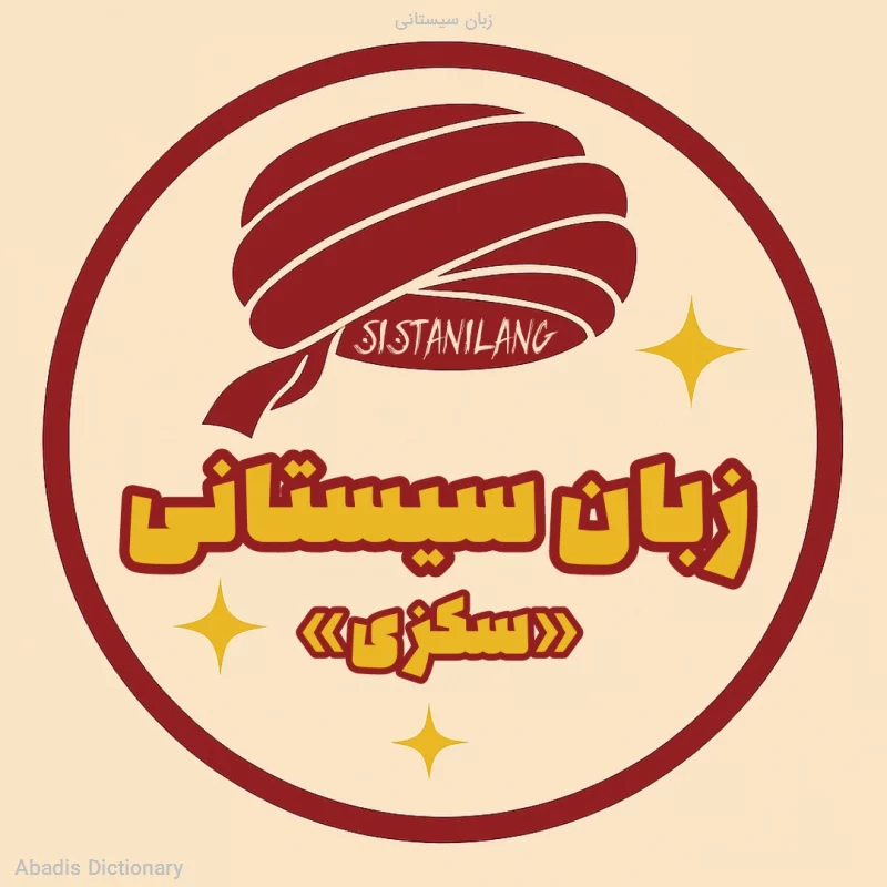 زبان سیستانی